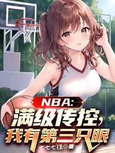 《NBA：满级传控，我有第三只眼》